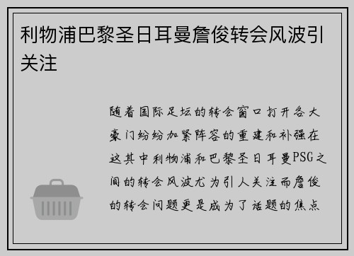 利物浦巴黎圣日耳曼詹俊转会风波引关注