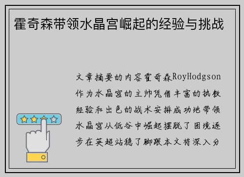霍奇森带领水晶宫崛起的经验与挑战