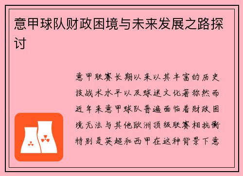 意甲球队财政困境与未来发展之路探讨