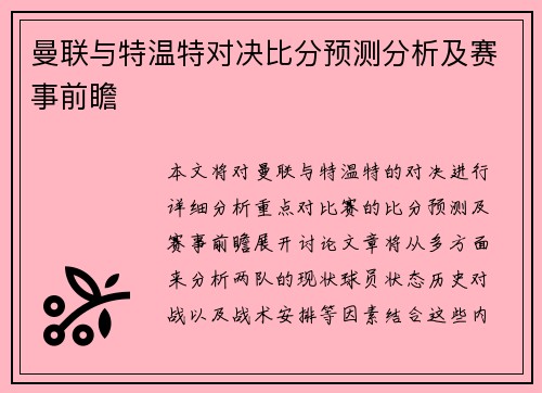 曼联与特温特对决比分预测分析及赛事前瞻