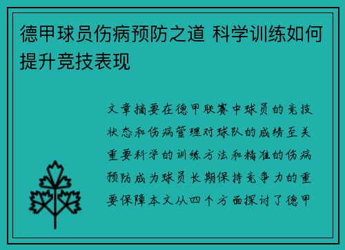 德甲球员伤病预防之道 科学训练如何提升竞技表现