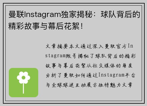 曼联Instagram独家揭秘：球队背后的精彩故事与幕后花絮！