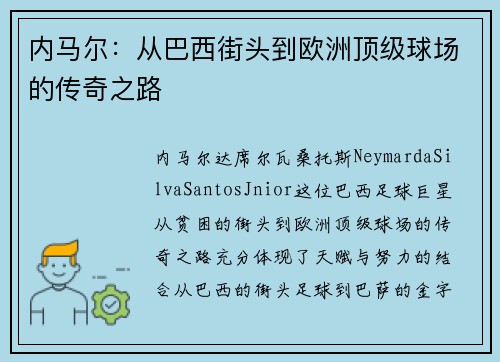 内马尔：从巴西街头到欧洲顶级球场的传奇之路