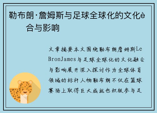 勒布朗·詹姆斯与足球全球化的文化融合与影响