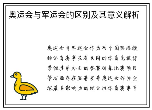 奥运会与军运会的区别及其意义解析