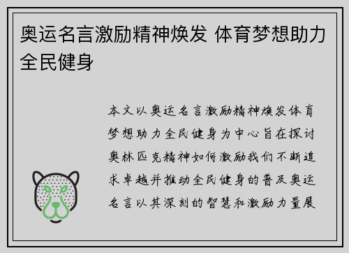 奥运名言激励精神焕发 体育梦想助力全民健身