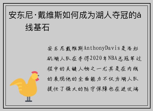 安东尼·戴维斯如何成为湖人夺冠的内线基石