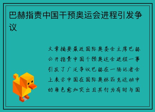 巴赫指责中国干预奥运会进程引发争议