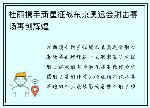 杜丽携手新星征战东京奥运会射击赛场再创辉煌