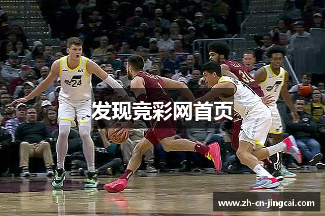 发现竞彩网首页