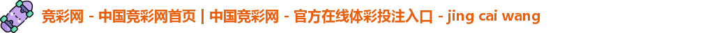 竞彩网首页